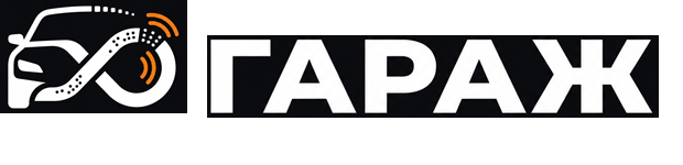 ГАРАЖ